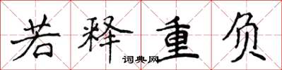 侯登峰若釋重負楷書怎么寫