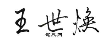 駱恆光王世煥行書個性簽名怎么寫