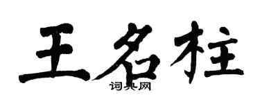 翁闓運王名柱楷書個性簽名怎么寫