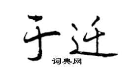 曾慶福於遷行書個性簽名怎么寫