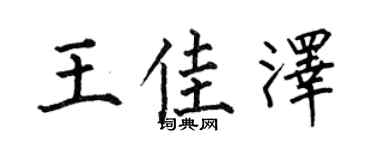 何伯昌王佳澤楷書個性簽名怎么寫