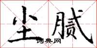 丁謙塵膩楷書怎么寫
