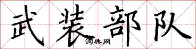 丁謙武裝部隊楷書怎么寫