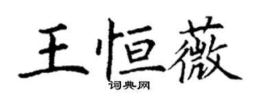 丁謙王恆薇楷書個性簽名怎么寫