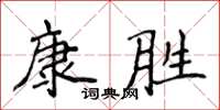 侯登峰康勝楷書怎么寫