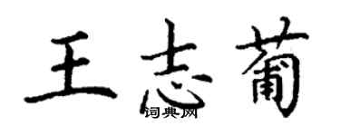 丁謙王志葡楷書個性簽名怎么寫