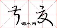 王冬齡叔夏草書怎么寫