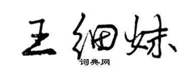 曾慶福王細妹行書個性簽名怎么寫