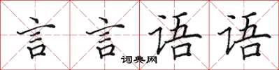 田英章言言語語楷書怎么寫