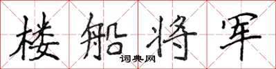 侯登峰樓船將軍楷書怎么寫