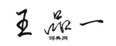 駱恆光王品一行書個性簽名怎么寫