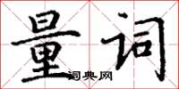 丁謙量詞楷書怎么寫