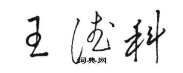駱恆光王德科草書個性簽名怎么寫