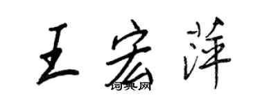 王正良王宏萍行書個性簽名怎么寫
