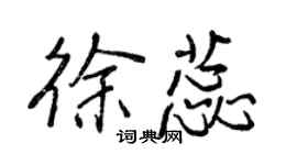 王正良徐蕊行書個性簽名怎么寫