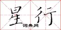 黃華生星行楷書怎么寫