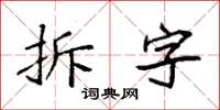 袁強拆字楷書怎么寫