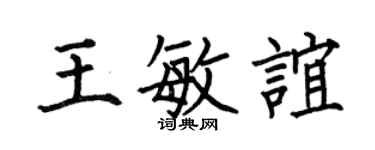 何伯昌王敏誼楷書個性簽名怎么寫