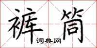 荊霄鵬褲筒楷書怎么寫