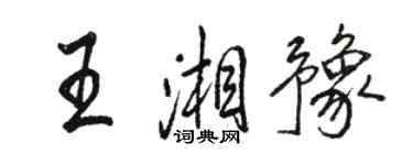 駱恆光王湘豫行書個性簽名怎么寫