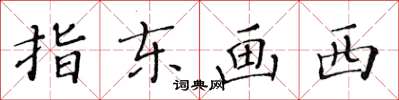 黃華生指東畫西楷書怎么寫