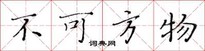 黃華生不可方物楷書怎么寫