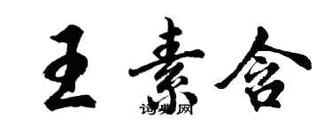 胡問遂王素含行書個性簽名怎么寫