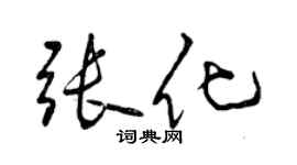 曾慶福張化行書個性簽名怎么寫