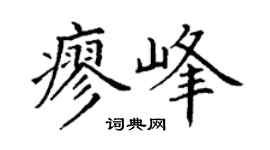 丁謙廖峰楷書個性簽名怎么寫