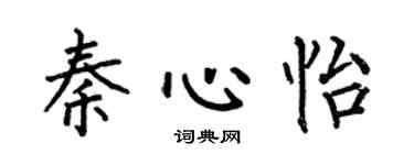 何伯昌秦心怡楷書個性簽名怎么寫