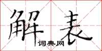 黃華生解表楷書怎么寫