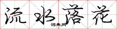 龐中華流水落花行書怎么寫