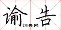 荊霄鵬諭告楷書怎么寫