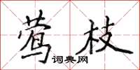 侯登峰鶯枝楷書怎么寫