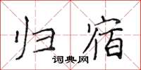 侯登峰歸宿楷書怎么寫