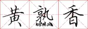 田英章黃熟香楷書怎么寫