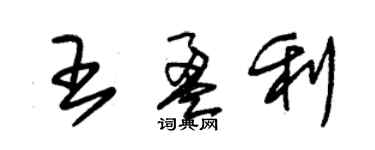 朱錫榮王盈利草書個性簽名怎么寫