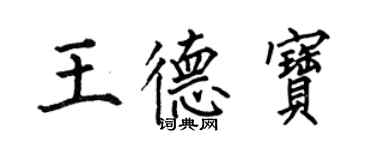 何伯昌王德寶楷書個性簽名怎么寫