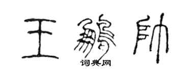 陳聲遠王鵬帥篆書個性簽名怎么寫