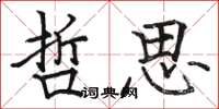 駱恆光哲思楷書怎么寫