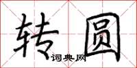 荊霄鵬轉圓楷書怎么寫