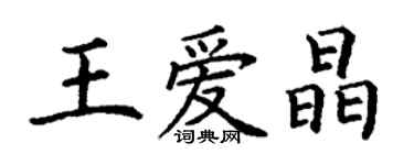 丁謙王愛晶楷書個性簽名怎么寫