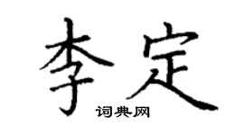 丁謙李定楷書個性簽名怎么寫