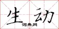 黃華生生動楷書怎么寫