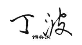 駱恆光丁波行書個性簽名怎么寫