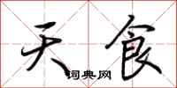 荊霄鵬天食行書怎么寫