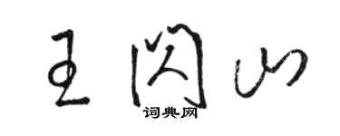 駱恆光王閃山草書個性簽名怎么寫