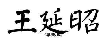 翁闓運王延昭楷書個性簽名怎么寫