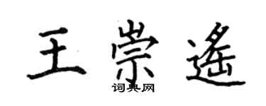 何伯昌王崇遙楷書個性簽名怎么寫