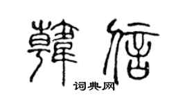 陳聲遠韓信篆書個性簽名怎么寫